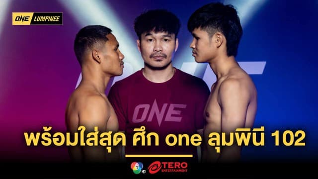 อยู่กันครบ ! 24 นักกีฬาผ่านตาชั่ง พร้อมใส่สุด ศึก ONE ลุมพินี 102 ศุกร์ที่ 28 มี.ค.