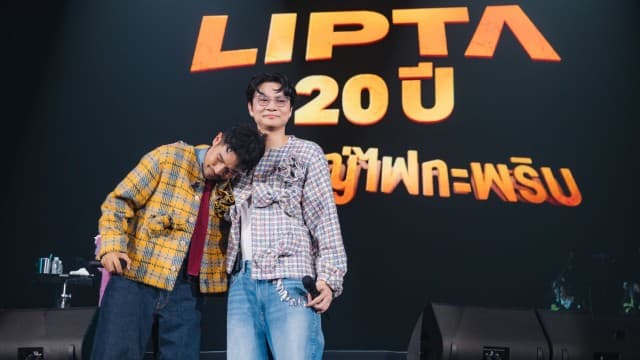 “Lipta 20 ปี คอนใหญ่ไฟกะพริบ” จัดหนักเพลงฮิตแขกฮอต ตลอด 4 ชั่วโมง!