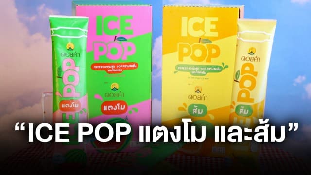 ดอยคำ เสิร์ฟความอร่อยสดชื่น! เปิดตัว “ICE POP แตงโม และส้ม” 2 รสชาติใหม่ ต้อนรับซัมเมอร์