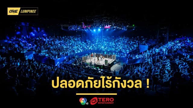 ปลอดภัยไร้กังวล สนามมวยลุมพินีผ่านการตรวจสอบหลังแผ่นดินไหว เดินหน้าจัด ONE ลุมพินี 103 ศุกร์นี้