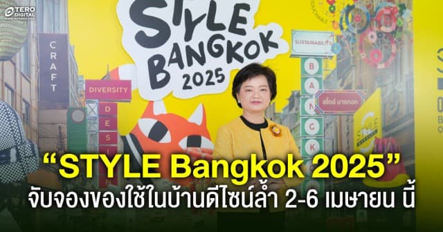 เตรียมจับจองของใช้ในบ้านดีไซน์ล้ำ ที่  “STYLE Bangkok 2025” 2-6 เมษายนนี้ ศูนย์สิริกิติ์ฯ ชั้น G