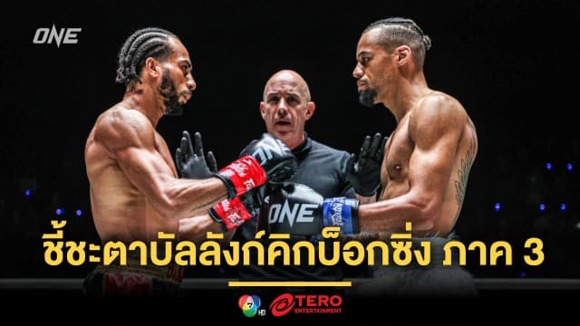ย้อนรอยแค้น “รีเกียน vs อเล็กซิส” ก่อนชี้ชะตาเจ้าบัลลังก์คิกบ็อกซิ่ง ภาค 3 ศึก ONE Fight Night 30
