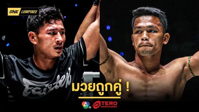 มวยถูกคู่ “ซ่อนรัก” นัดวัดสด “ขุนพลน้อย” ขึ้นคู่เอกภาคอินเตอร์ ศึก ONE ลุมพินี 104 