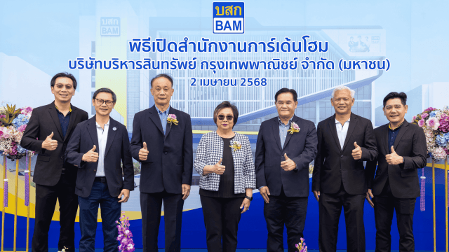 BAM เปิดสำนักงานการ์เด้นโฮมรองรับธุรกิจลูกค้าโซนปทุมธานี และกรุงเทพฯ ตอนเหนือ ให้บริการปรับโครงสร้างหนี้ – จำหน่ายอสังหาฯ ครบวงจร