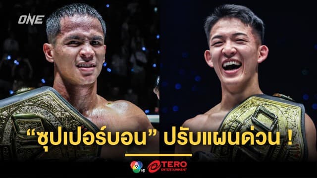 ปรับแผนด่วน “ซุปเปอร์บอน” เรียกประชุมทีมหลัง “มาซาอากิ” คว้าเข็มขัดคิกบ็อกซิ่ง เฉพาะกาล