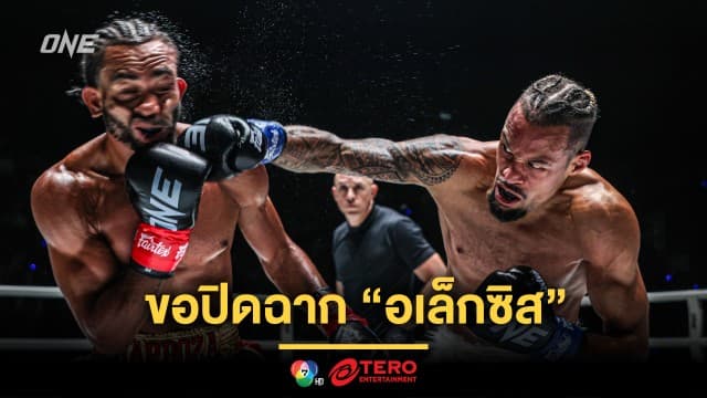 “รีเกียน” ขอปิดฉาก “อเล็กซิส” ให้สมบูรณ์แบบ พิสูจน์ตัวคู่ควรเป็นแชมป์โลก