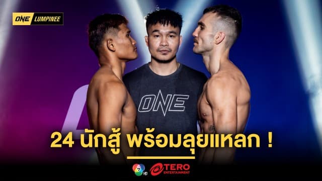 งานนี้เดือด ! 24 นักสู้ ชั่งน้ำหนักผ่านฉลุย พร้อมลุยแหลก ศึก ONE ลุมพินี 103 ศุกร์ที่ 4 เม.ย.