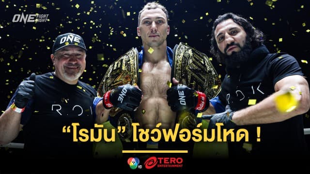 สมราคาแชมป์! “โรมัน” โชว์ฟอร์มโหด ทุบ “ลินดอน” ยกแรก รั้งบัลลังก์มวยไทย รุ่นเฮฟวีเวต