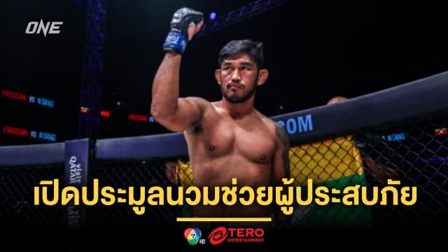 “ออง ลา” เตรียมเปิดประมูลนวม ONE ช่วยผู้ประสบภัยแผ่นดินไหวในเมียนมา 