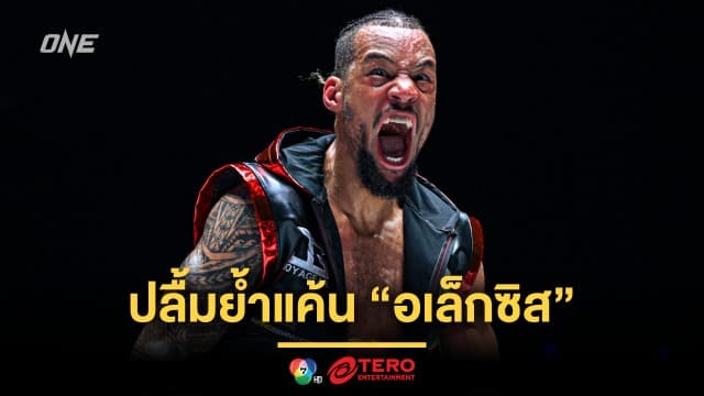 กู้ศักดิ์ศรีแชมป์โลก “รีเกียน” ปลื้มย้ำแค้น “อเล็กซิส” แม้หมดสิทธิ์ครองเข็มขัด