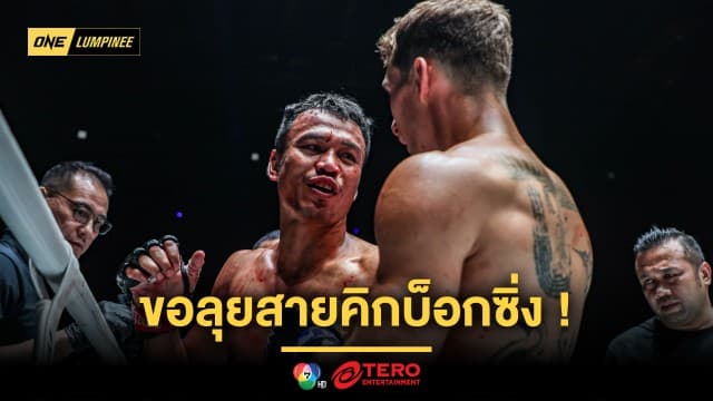 ทำเต็มที่แล้ว “สิทธิชัย” ขอพักมวยไทยลุยสายคิกบ็อกซิ่ง หลังพ่าย “นิโค”