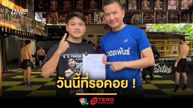 วันนี้ที่รอคอย “จ้าวเสือใหญ่” เปิดใจวินาทีสัญญา ONE ตัวจริงอยู่ในมือ