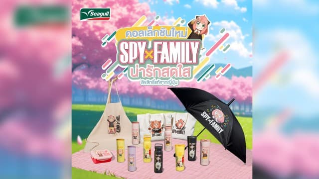 Seagull Brand | Spy x Family มาสนุกไปกับน้องอาเนียและครอบครัวฟอร์เจอร์ กับคอลเล็กชันสินค้าสุดน่ารัก สดใส และใช้งานได้จริง 