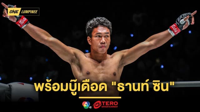 “เพชรสุขุมวิท” แกร่งเต็มร้อย พร้อมบู๊เดือด “ธานท์ ซิน” คืนสังเวียน ONE ลุมพินี ในรอบปี