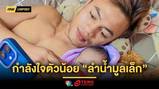 กำลังใจตัวน้อย ! “ลำน้ำมูลเล็ก” ตั้งเป้าล้างแค้น “ก้องศึก” คว้าชัยเพื่อลูกสาววัย 1 เดือน
