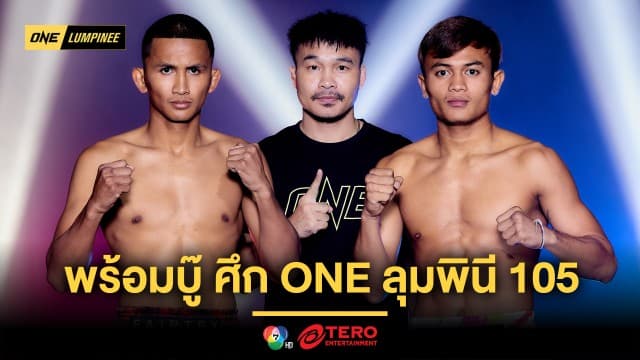 ผ่านตาชั่ง 22 นักสู้ พร้อมบู๊เดือด ศึก ONE ลุมพินี 105 ศุกร์ 18 เม.ย.นี้