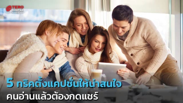 5 ทริคตั้งแคปชั่นให้น่าสนใจ คนอ่านแล้วต้องกดแชร์ !