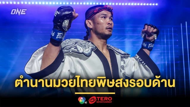 ส่องอาวุธเด็ด “น้องโอ๋” ที่ทำให้เขายังเป็นตำนานมวยไทยพิษสงรอบด้าน