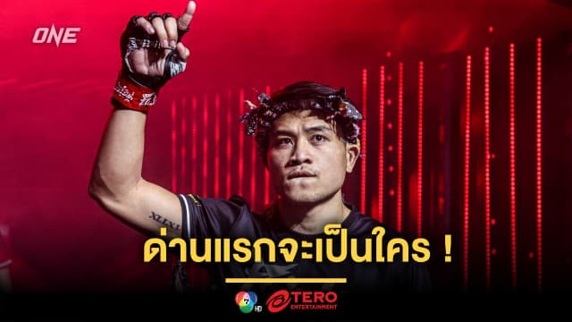 ด่านแรกจะเป็นใคร ! แฟนมวยแห่จับคู่ให้ “จ้าวเสือใหญ่” หลังได้สัญญา ONE 