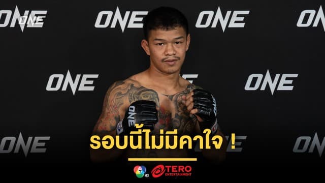 รอบนี้ไม่มีคาใจ ! “ก้องธรณี” โชว์ความพร้อม เล็งย้ำแค้น “น้องโอ๋” ศึก ONE Fight Night 31 