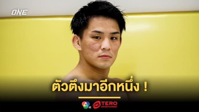 ตัวตึงมาอีกหนึ่ง ! “ยูกิ โยซะ” จรดปากกาเซ็นสัญญา ONE เสริมทัพคิกบ็อกซิ่ง รุ่นแบนตัมเวต