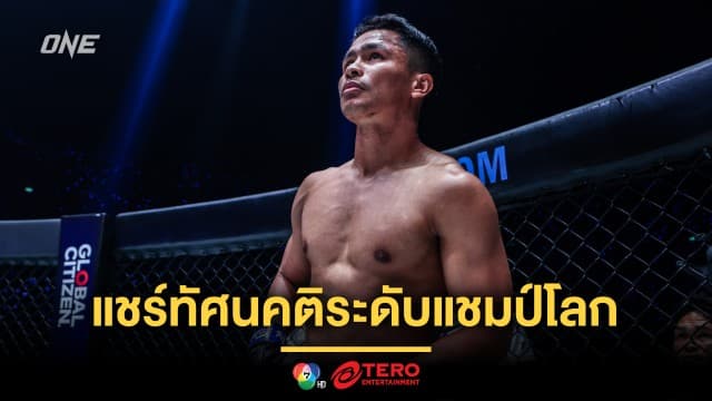 “ซุปเปอร์บอน” แชร์ทัศนคติระดับแชมป์โลกเมื่อต้องฝ่ามรสุมดรามาแฟนมวย