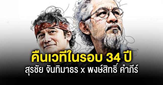 คืนเวทีร่วมกันอีกครั้งในรอบ 34 ปี กับ “ลีโอ พรีเซนต์ คอนเสิร์ต บนถนนมิตรภาพ สุรชัย จันทิมาธร x พงษ์สิทธิ์ คำภีร์”  
