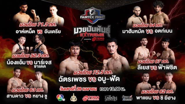 พบกับ 7 คู่เดือด “ฉัตรเพชร vs โมฮัมเม็ด ” นำทีมลุยศึก“Fairtex Fight X ไทวัสดุ Champions Tournament ซีซั่น 3” เสาร์ที่  26 เมษายนนี้ แฟนมวยห้ามพลาด !!!