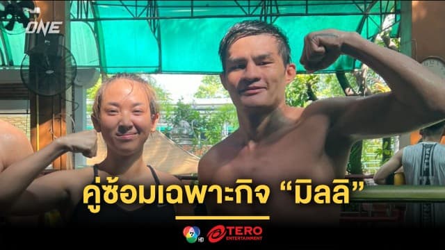 “เสมาเพชร” รับบทคู่ซ้อมเฉพาะกิจ ถ่ายทอดวิชาให้ แรปเปอร์สาว “มิลลิ”