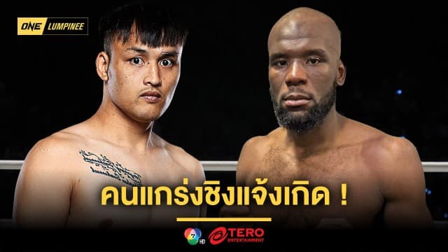 คนแกร่งชิงแจ้งเกิด ! “เต็งหนึ่ง” รับน้องเข้ม “แชร์แมง” ขึ้นคู่เอกภาคอินเตอร์ ศึก ONE ลุมพินี 108 