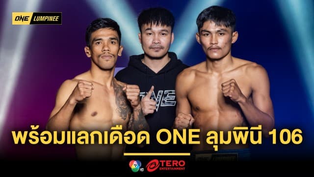 ไร้ปัญหา ! 24 นักสู้ ผ่านตาชั่ง พร้อมแลกเดือด ศึก ONE ลุมพินี 106 ศุกร์ 2 พ.ค.นี้