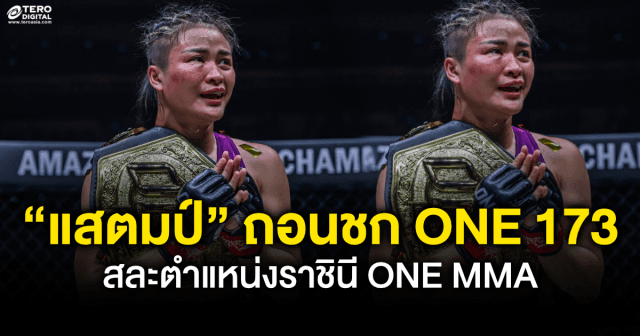 “แสตมป์” เจ็บซ้ำ ถอนชกศึก ONE 173 สละตำแหน่งราชินี ONE MMA รุ่นอะตอมเวต