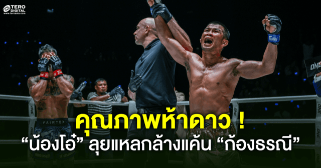 คุณภาพห้าดาว ! “น้องโอ๋” ลุยแหลกล้างแค้น “ก้องธรณี” ศึก ONE Fight Night 31