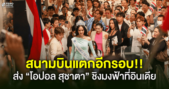 สนามบินแตกอีกรอบ!!  แฟนนางงามร่วมส่ง “โอปอล สุชาตา” ชิงมงฟ้าที่อินเดีย เริ่ม 7-31 พ.ค.นี้     