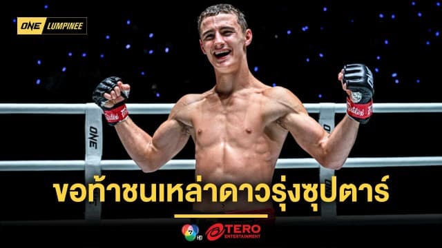 กำลังห้าว ! “รุสตัม” เปิดปากขอท้าชนเหล่าดาวรุ่งซุปตาร์ เพื่อไล่ล่าสัญญา ONE