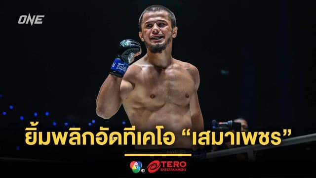 “อับดุลลา” ยิ้มพลิกอัดทีเคโอ “เสมาเพชร” พร้อมลุยบดขยี้ทุกคนในรุ่นแบนตัมเวต
