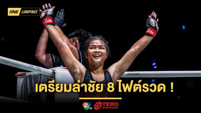 “จูเนียร์” พร้อมใช้ความสด เข้าบดความเก๋า “เวโร” ล่าชัย 8 ไฟต์รวด ศึก ONE ลุมพินี 107