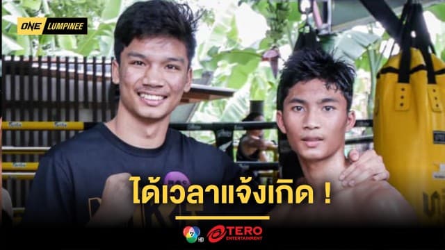 ได้เวลาแจ้งเกิด ! “อดัม” มีพี่ชาย “อาลีฟ” ช่วยติวเข้ม หวังเปิดตัวให้ปังในศึก ONE ลุมพินี 107
