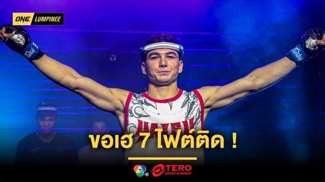 ขอเฮ 7 ไฟต์ติด ! “อัสลามจอน” เล็งกดน็อก “เด็ดดวงเล็ก” ลุ้นสานฝันพิชิตสัญญา ONE  
