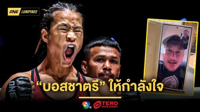“เวโร” ย้อนเล่าความรู้สึกได้ “บอสชาตรี” ให้กำลังใจหลังพ่ายไฟต์เปิดตัว 
