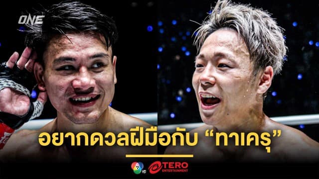 ไม่ลองไม่รู้ ! “จ้าวเสือใหญ่” เผยเป้าหมายอยากดวลฝีมือกับ “ทาเครุ” 