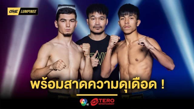 ไร้ปัญหาตาชั่ง ! 24 นักสู้พร้อมสาดความดุเดือด ศึก ONE ลุมพินี 107 ศุกร์ที่ 9 พ.ค.นี้