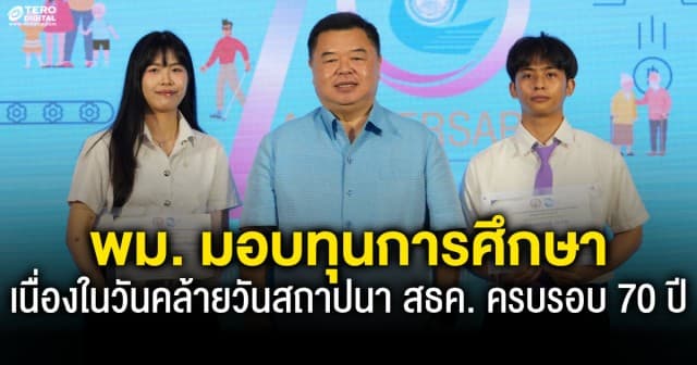 พม. มอบทุนการศึกษาและชุดนักเรียน เนื่องในวันคล้ายวันสถาปนา สธค. ครบรอบ 70 ปี