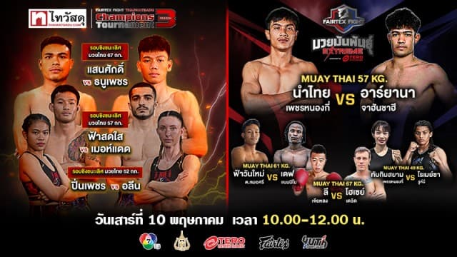 ระเบิดความมันส์ ! ศึกตัดสินแชมป์ Fairtex Fight Thaiwatsadu ซีซัน 3 เสาร์ที่ 10 พฤษภาคมนี้ แฟนมวยห้ามพลาด !!