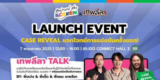BEYOND THE SCREEN จับมือ เทพลีลา จัดประกวดเฟ้นหาเยาวชน คลื่นรุ่นใหม่พลิกโฉมวงการธุรกิจผสานบันเทิงไทยแบบยั่งยืนสู่ระดับโลก