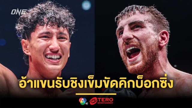 พร้อมเสมอ ! “นาบิล” อ้าแขนรับโอกาสชิงเข็มขัดคิกบ็อกซิ่งจาก “แฮ็กเกอร์ตี”