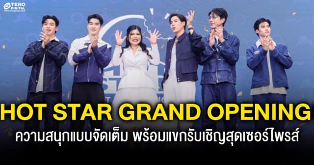ความสนุกแบบจัดเต็มในงาน HOT STAR GRAND OPENING!