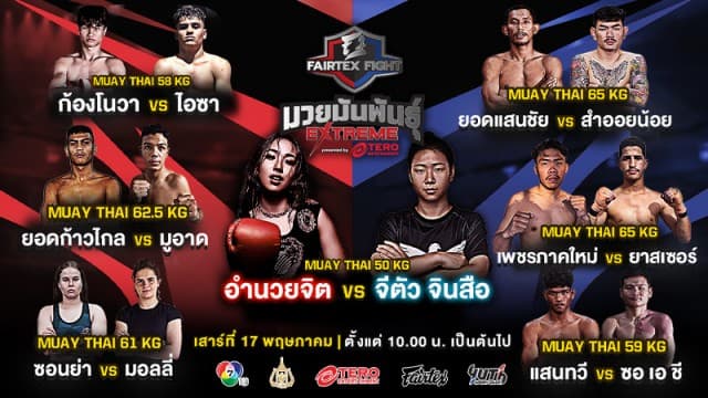 ห้ามพลาด ! เปิดชื่อ 7 คู่กำปั้นโหด MILLI (มิลลิ) “อำนวยจิต vs จีตัว จินสือ” นำทีมลุยศึก “Fairtex Fight มวยมันพันธุ์ EXTREME” เสาร์ที่ 17 พฤษภาคมนี้ 