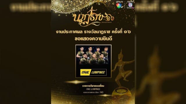 ONE ลุมพินี : ONE ลุมพินี คว้ารางวัลนาฏราช ครั้งที่ 16 ประเภท “รายการกีฬายอดเยี่ยม”