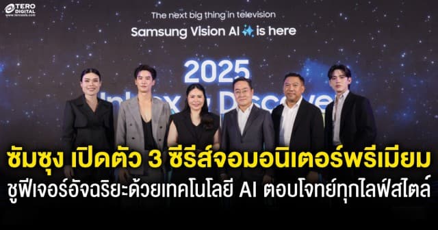 ซัมซุง เปิดตัว 3 ซีรีส์จอมอนิเตอร์พรีเมียม เดินหน้าบุกตลาดตระกูล OLED  ชูฟีเจอร์อัจฉริยะด้วยเทคโนโลยี AI ตอบโจทย์ทุกไลฟ์สไตล์